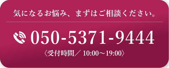 気になるお悩み、まずはご相談ください。
