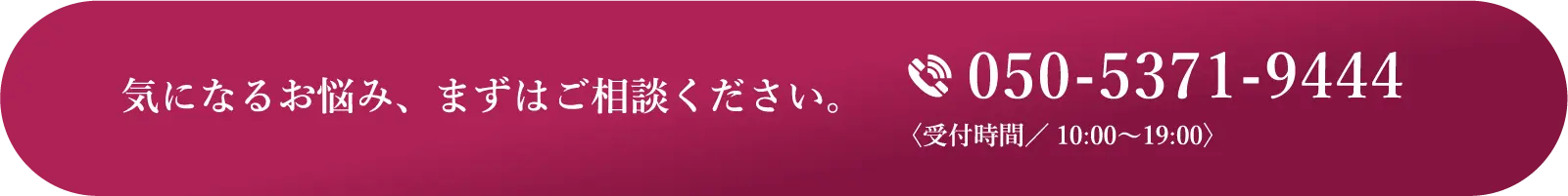 気になるお悩み、まずはご相談ください。"/
