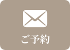 ご予約