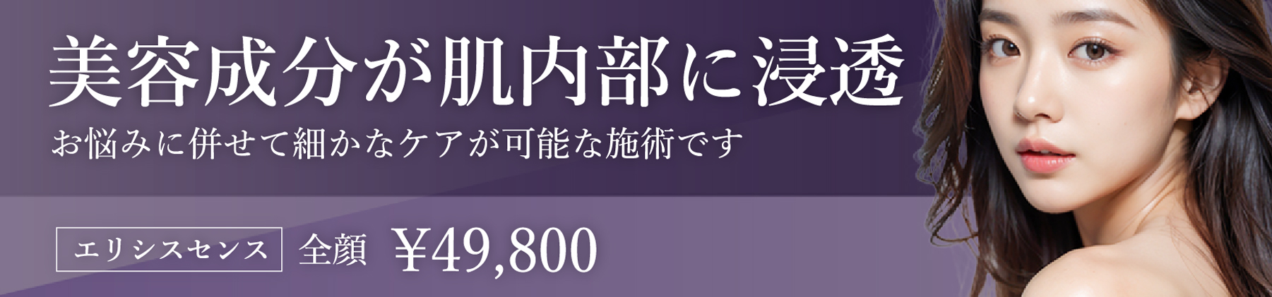美容成分が肌内部に浸透。お悩みに併せて細かなケアが可能な施術です。¥49,800