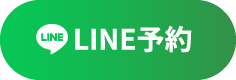 Line予約・クーポン