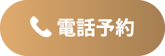 電話予約