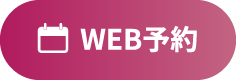 WEB予約