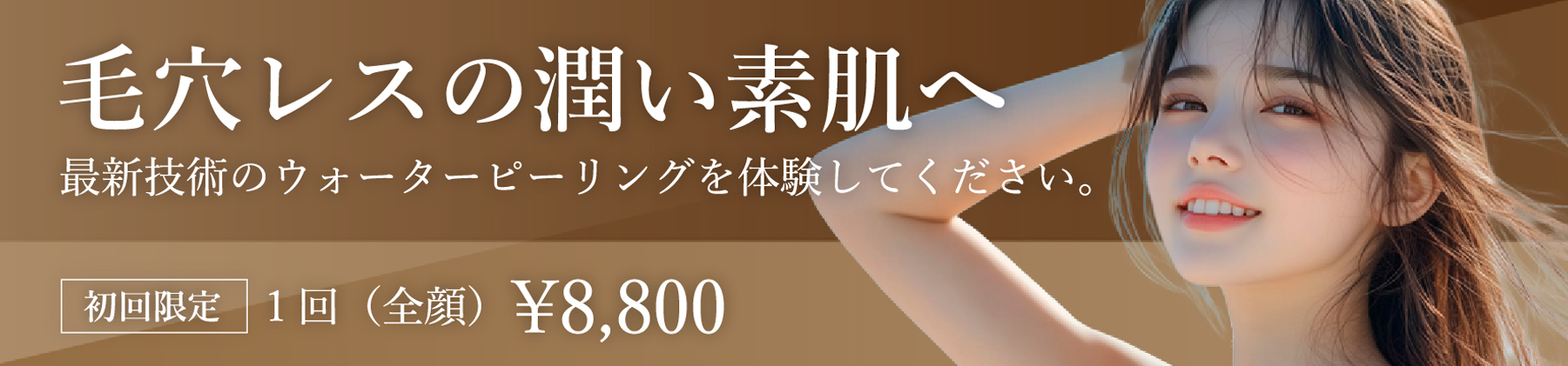 毛穴レスの潤い素肌へ