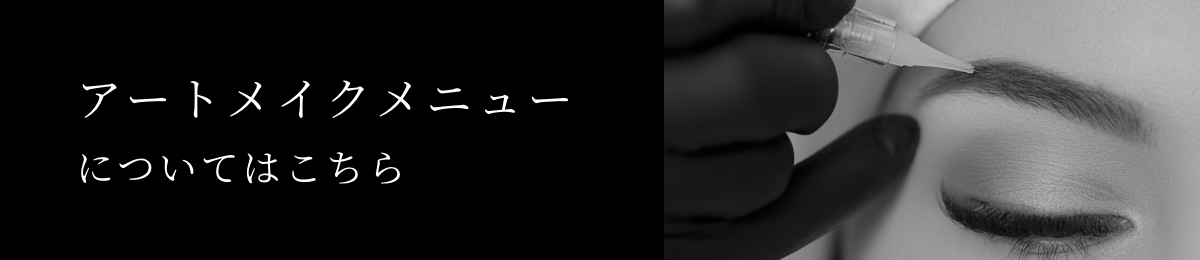 アートメイクメニューはこちら