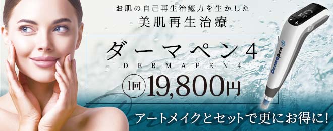 ダーマペン4