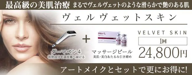 ヴェルヴェットスキン