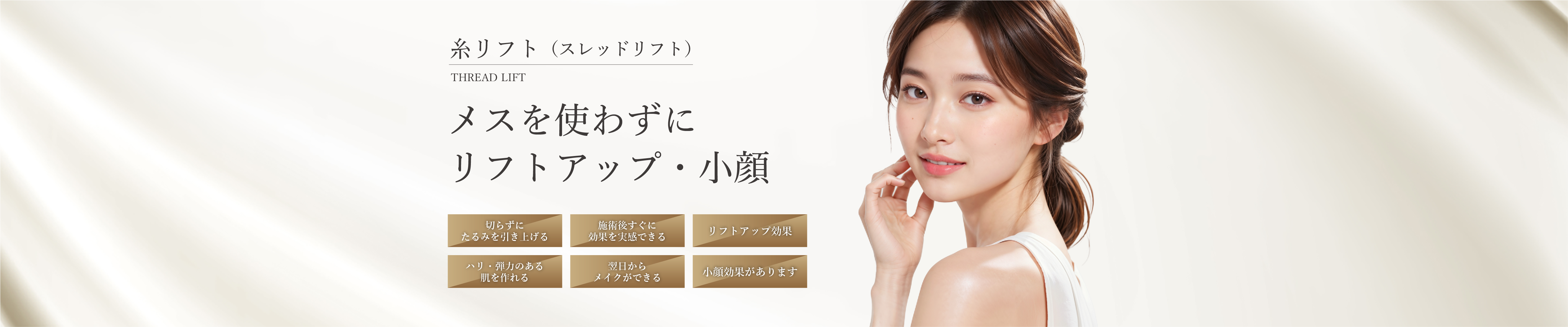 【糸リフト(スレッドリフト)】メスを使わずにリフトアップ・小顔