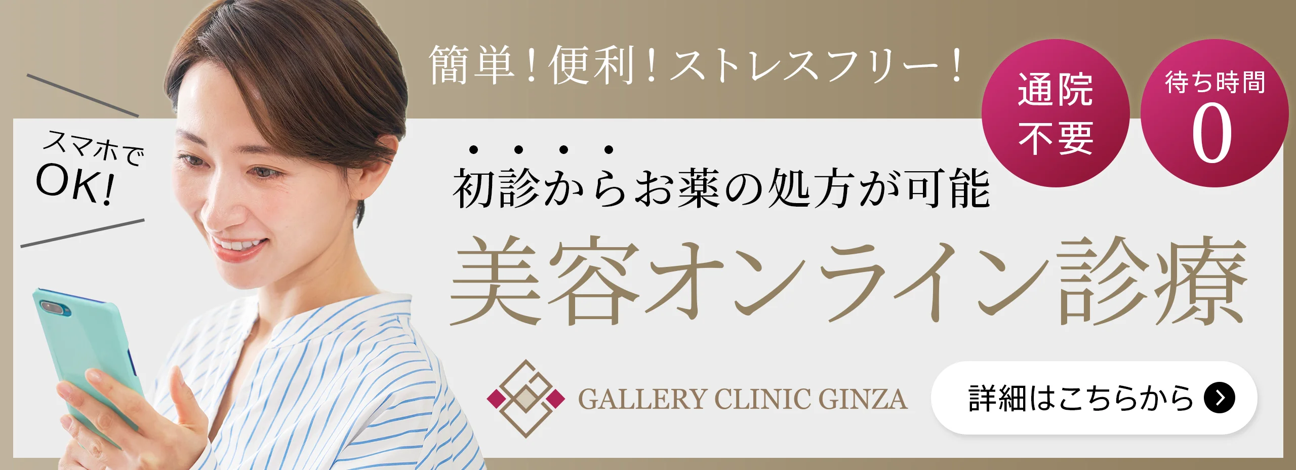 簡単！便利！ストレスフリー！初診からお薬の処方が可能。美容オンライン診療｜通院不要｜待ち時間ゼロ｜スマホでOK！