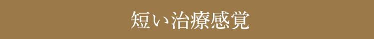短い治療感覚