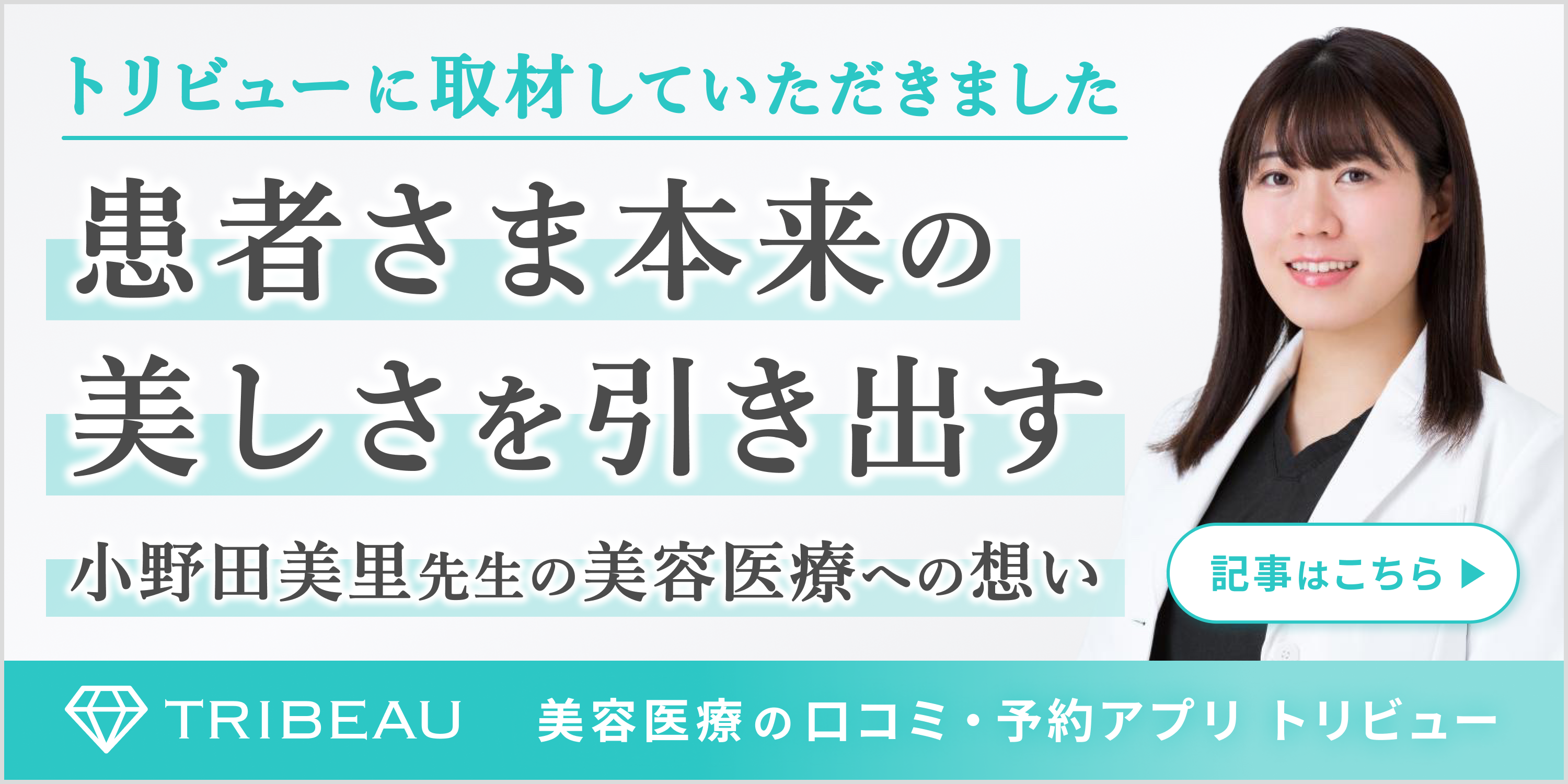 患者さま本来の美しさを引き出す｜小野田先生の美容医療への想い
